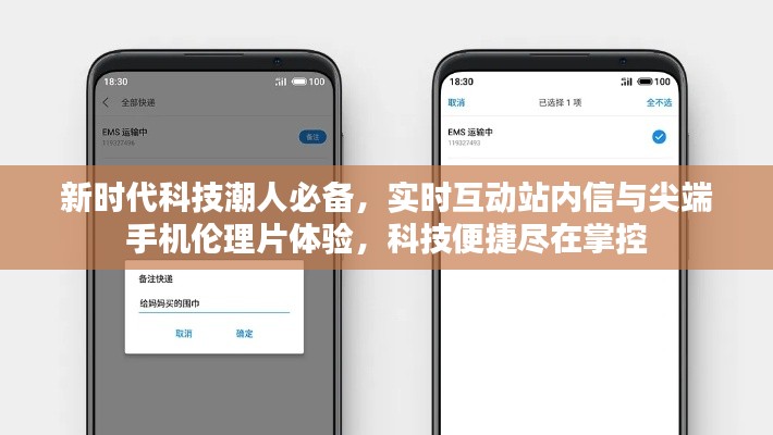 新时代科技潮人必备,实时互动站内信与尖端手机伦理片体验,科技便捷尽在掌控