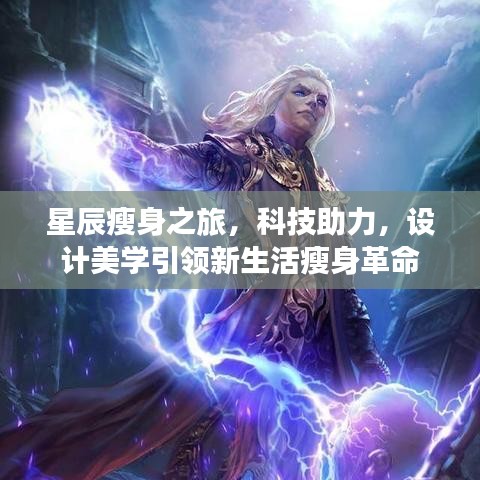星辰瘦身之旅,科技助力,设计美学引领新生活瘦身革命