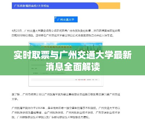 实时取票与广州交通大学最新消息全面解读