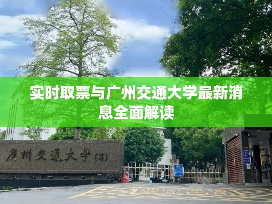 实时取票与广州交通大学最新消息全面解读