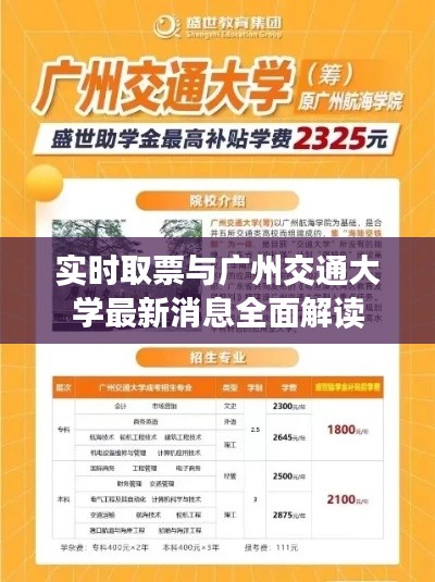 实时取票与广州交通大学最新消息全面解读