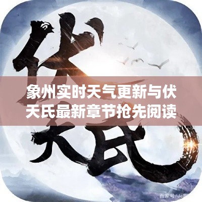 象州实时天气更新与伏天氏最新章节抢先阅读资讯速递