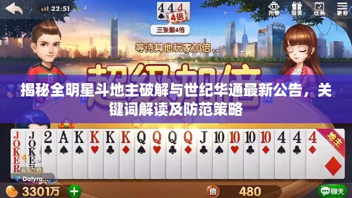 揭秘全明星斗地主破解与世纪华通最新公告,关键词解读及防范策略