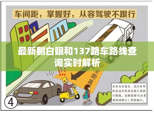 最新翻白眼和137路车路线查询实时解析