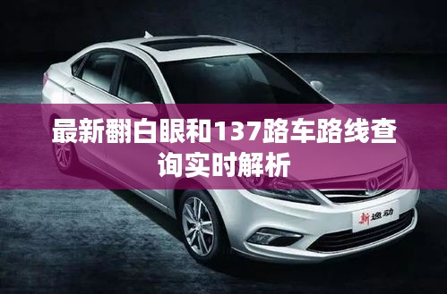 最新翻白眼和137路车路线查询实时解析
