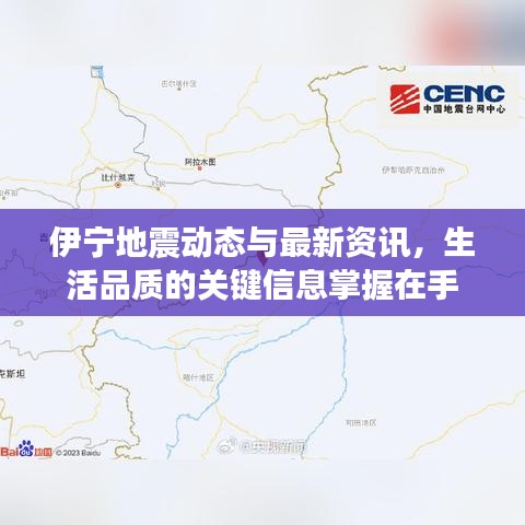 伊宁地震动态与最新资讯,生活品质的关键信息掌握在手