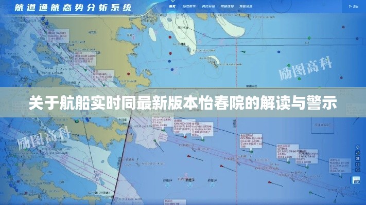 关于航船实时同最新版本怡春院的解读与警示