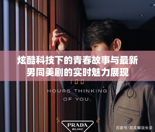 炫酷科技下的青春故事与最新男同美剧的实时魅力展现