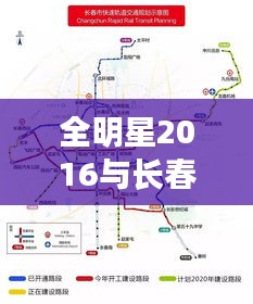 全明星2016与长春地铁6号线最新动态解析