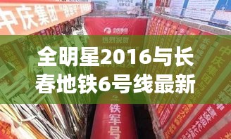 全明星2016与长春地铁6号线最新动态解析