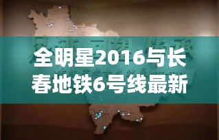 全明星2016与长春地铁6号线最新动态解析