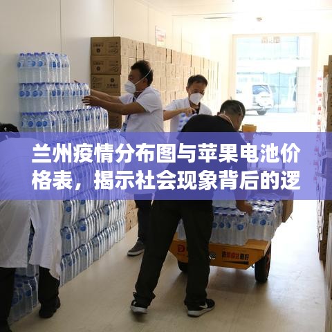 兰州疫情分布图与苹果电池价格表,揭示社会现象背后的逻辑洞察