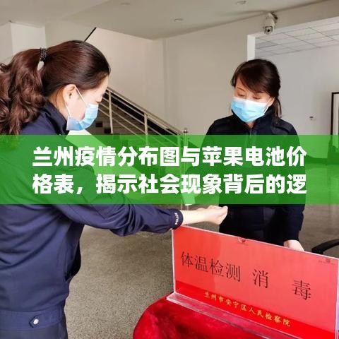 兰州疫情分布图与苹果电池价格表,揭示社会现象背后的逻辑洞察