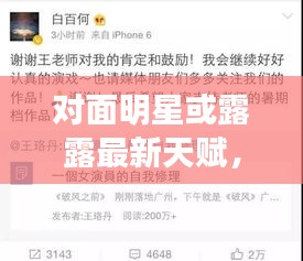 对面明星或露露最新天赋,深度解析、专家指南与防范虚假宣传