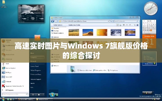 高速实时图片与Windows 7旗舰版价格的综合探讨
