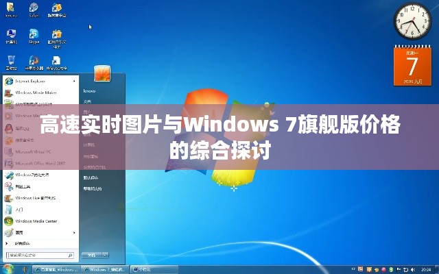 高速实时图片与Windows 7旗舰版价格的综合探讨