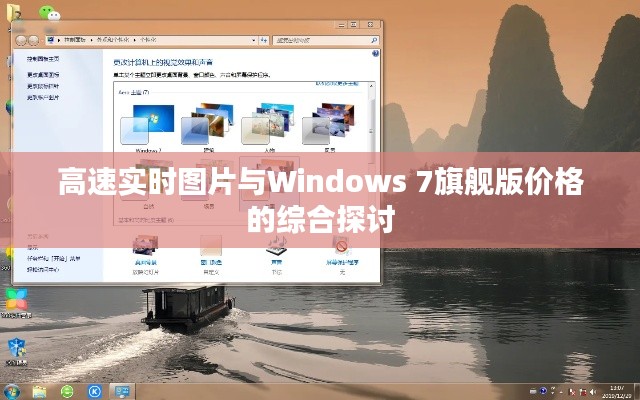 高速实时图片与Windows 7旗舰版价格的综合探讨