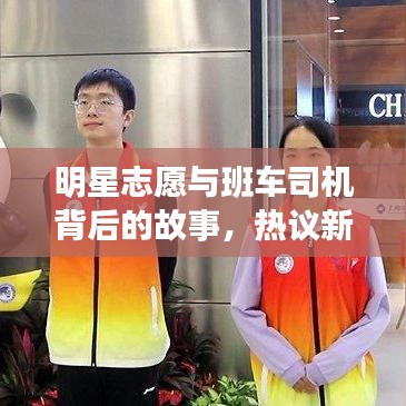 明星志愿与班车司机背后的故事,热议新动态!