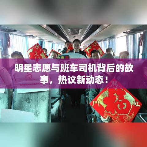 明星志愿与班车司机背后的故事,热议新动态!
