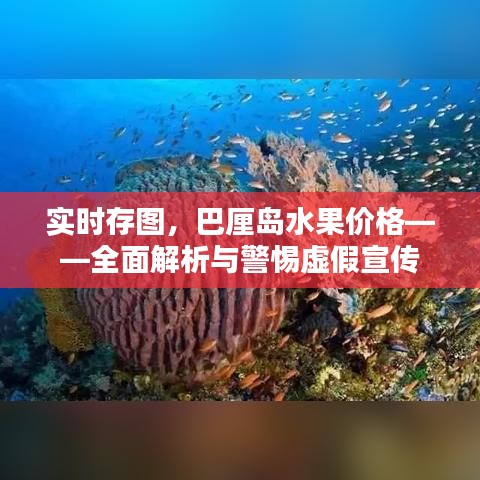 实时存图,巴厘岛水果价格——全面解析与警惕虚假宣传