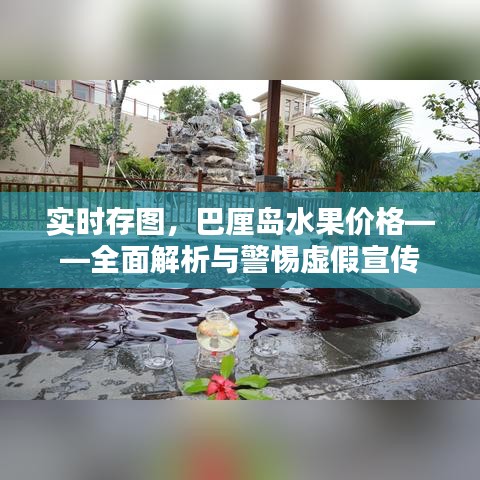 实时存图,巴厘岛水果价格——全面解析与警惕虚假宣传