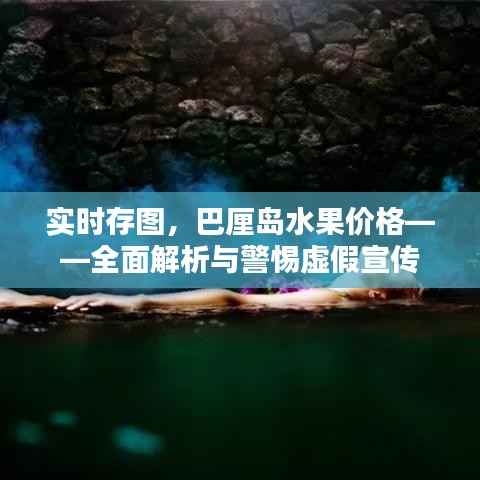 实时存图,巴厘岛水果价格——全面解析与警惕虚假宣传