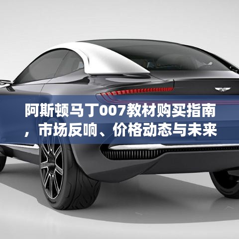 阿斯顿马丁007教材购买指南,市场反响、价格动态与未来展望