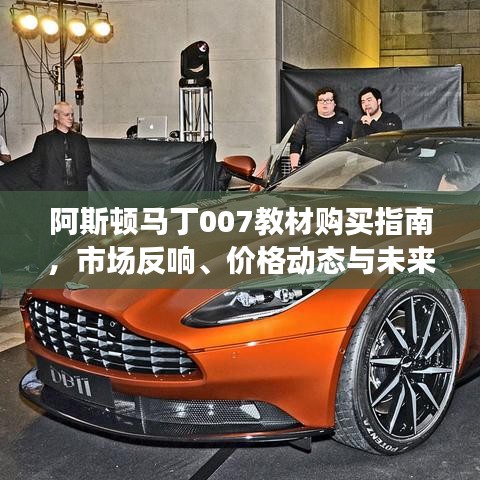 阿斯顿马丁007教材购买指南,市场反响、价格动态与未来展望