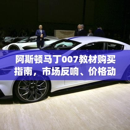 阿斯顿马丁007教材购买指南,市场反响、价格动态与未来展望
