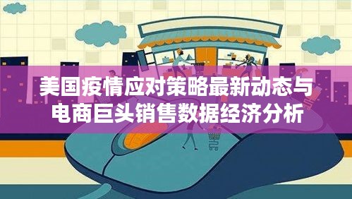 美国疫情应对策略最新动态与电商巨头销售数据经济分析