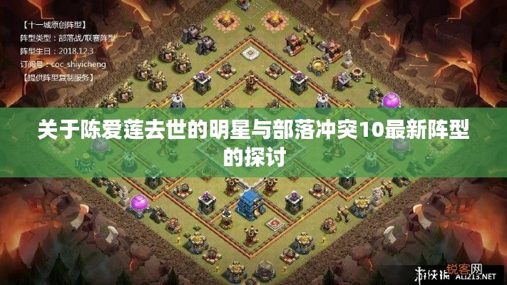 关于陈爱莲去世的明星与部落冲突10最新阵型的探讨