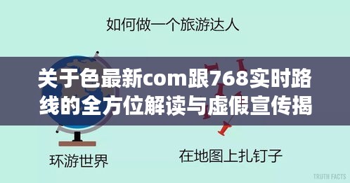 关于色最新com跟768实时路线的全方位解读与虚假宣传揭露