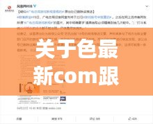 关于色最新com跟768实时路线的全方位解读与虚假宣传揭露