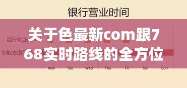关于色最新com跟768实时路线的全方位解读与虚假宣传揭露
