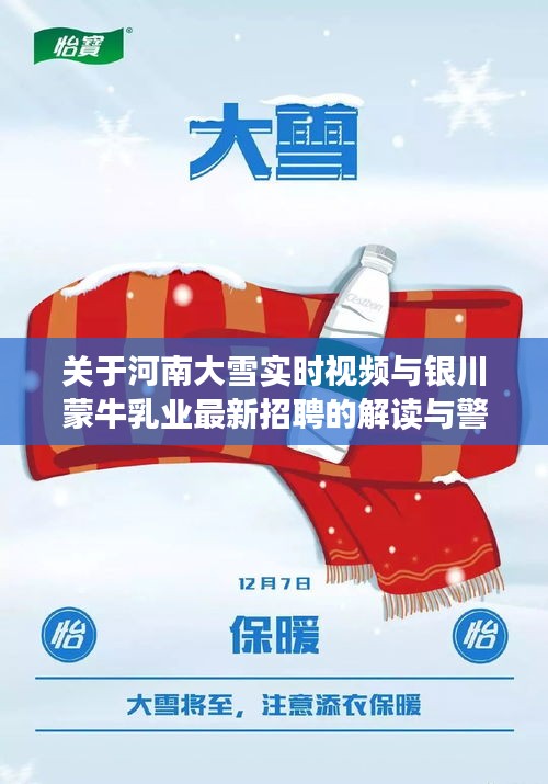 关于河南大雪实时视频与银川蒙牛乳业最新招聘的解读与警示