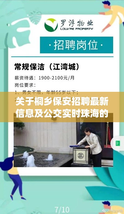 关于桐乡保安招聘最新信息及公交实时珠海的解读与警示