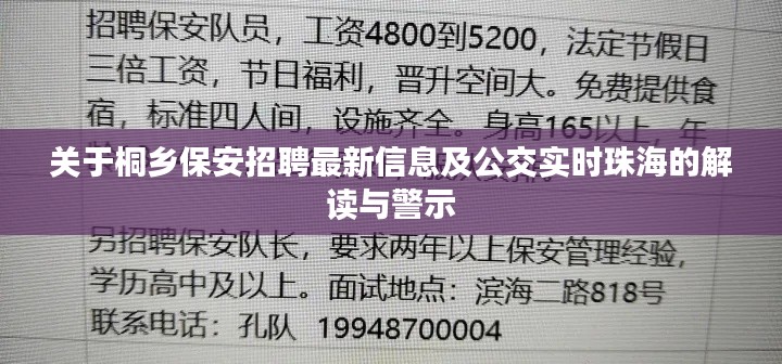 关于桐乡保安招聘最新信息及公交实时珠海的解读与警示