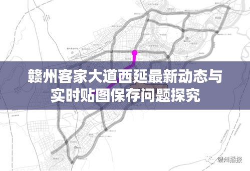 赣州客家大道西延最新动态与实时贴图保存问题探究