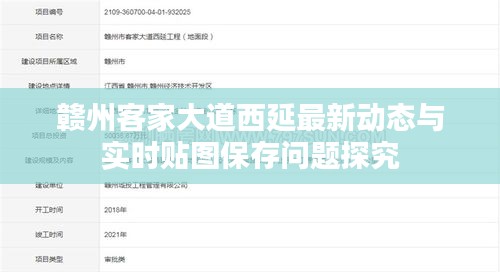 赣州客家大道西延最新动态与实时贴图保存问题探究