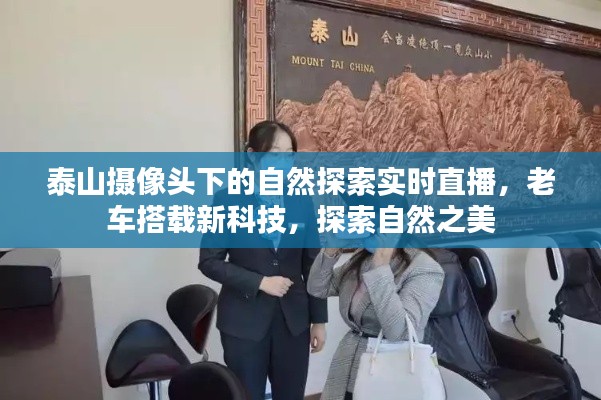 泰山摄像头下的自然探索实时直播,老车搭载新科技,探索自然之美