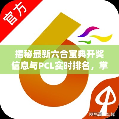揭秘最新六合宝典开奖信息与PCL实时排名,掌握财富密码!