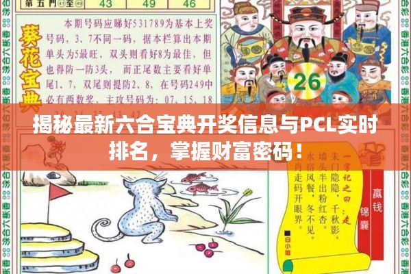 揭秘最新六合宝典开奖信息与PCL实时排名,掌握财富密码!