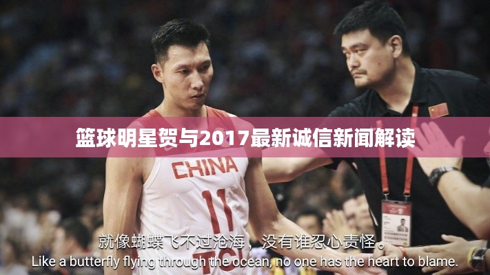 篮球明星贺与2017最新诚信新闻解读