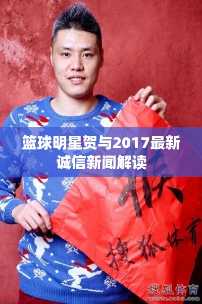 篮球明星贺与2017最新诚信新闻解读