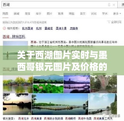 关于西湖图片实时与墨西哥银元图片及价格的探讨