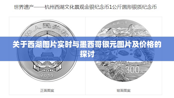 关于西湖图片实时与墨西哥银元图片及价格的探讨