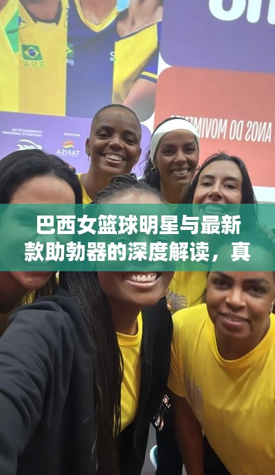 巴西女篮球明星与最新款助勃器的深度解读,真相揭秘