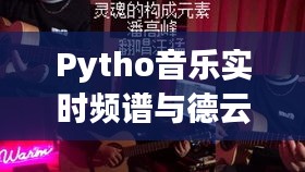 Pytho音乐实时频谱与德云社相声,魅力探析与挑战探讨