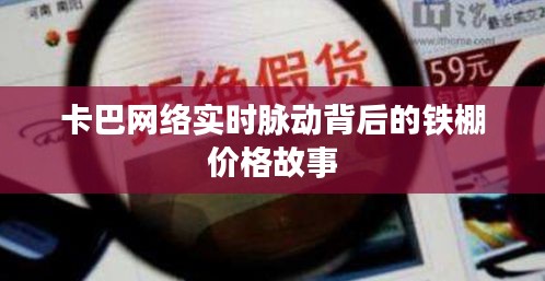 卡巴网络实时脉动背后的铁棚价格故事