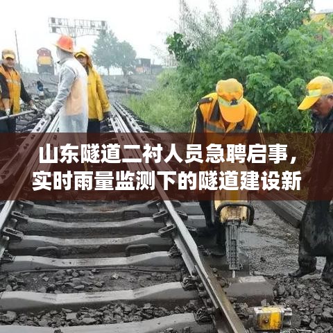 山东隧道二衬人员急聘启事,实时雨量监测下的隧道建设新动向招聘